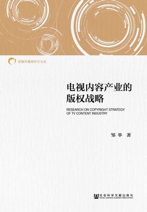 电视内容产业的版权战略(Kobo/電子書)