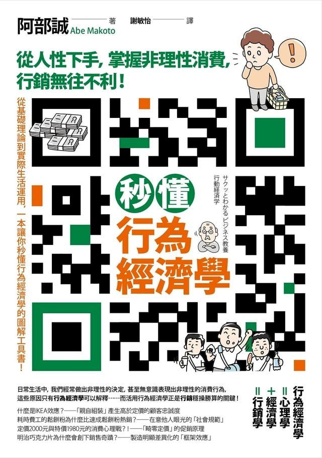  秒懂行為經濟學──從人性下手，掌握非理性消費，行銷無往不利！(Kobo/電子書)