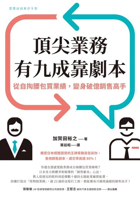 頂尖業務有九成靠劇本：從自掏腰包買業績，變身破億銷售高手(Kobo/電子書)