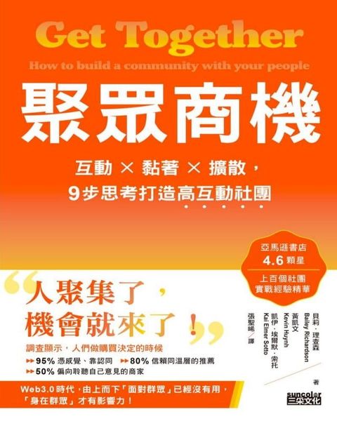 聚眾商機：互動×黏著×擴散，9步思考打造高互動社團(Kobo/電子書)