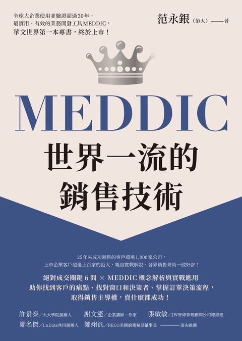 MEDDIC世界一流的銷售技術(Kobo/電子書)