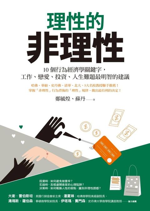 理性的非理性：10個行為經濟學關鍵字，工作、戀愛、投資、人生難題最明智的建議(Kobo/電子書)