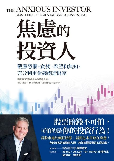 焦慮的投資人：戰勝恐懼、貪婪、希望和無知，充分利用金錢創造財富(Kobo/電子書)