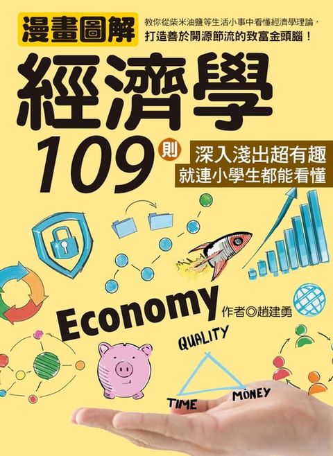 漫畫圖解經濟學109則：深入淺出超有趣，就連小學生都能看懂(Kobo/電子書)