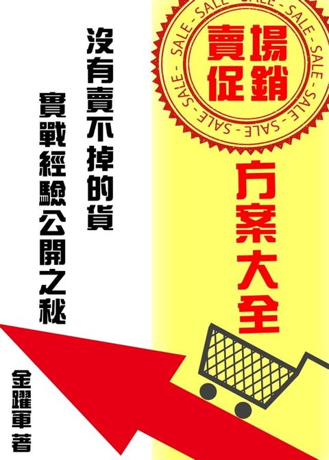 《賣場促銷方案大全》──沒有賣不掉的貨？實戰經驗公開之秘(Kobo/電子書)