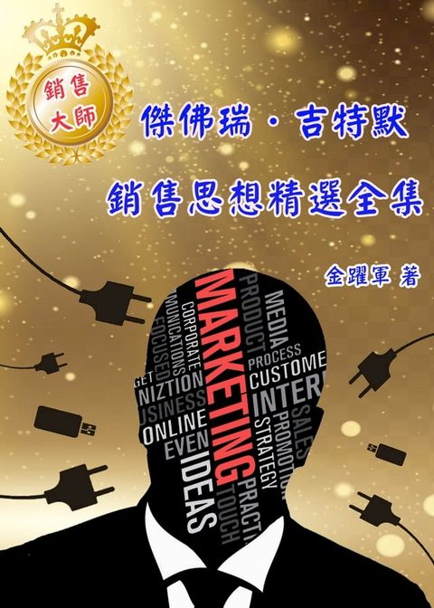 銷售大師 傑佛瑞·吉特默銷售思想精選全集(Kobo/電子書)