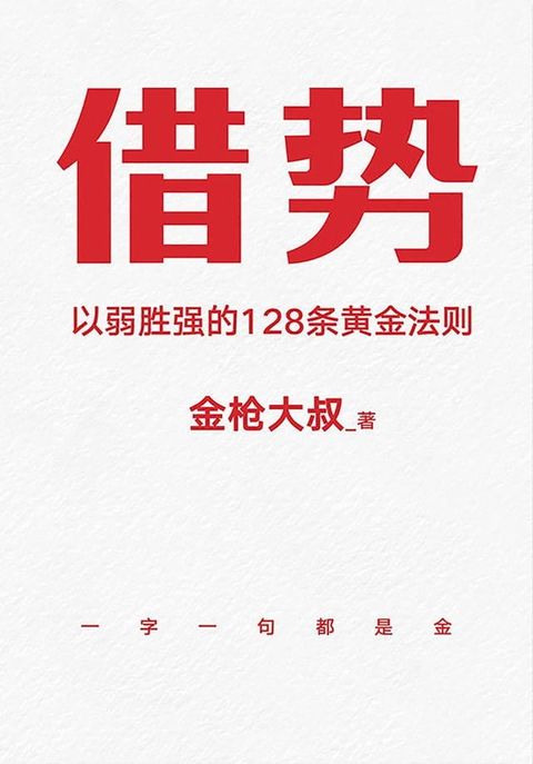 借势：以弱胜强的128条黄金法则(Kobo/電子書)