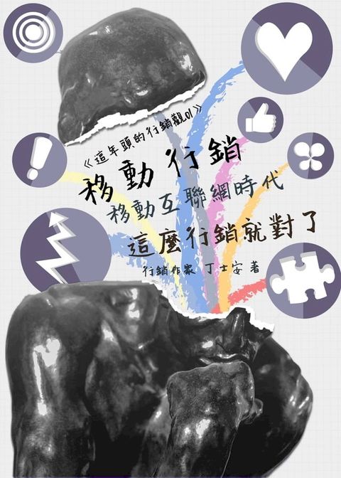 《這年頭的行銷觀01》移動行銷：移動互聯網時代，這麼行銷就對了(Kobo/電子書)