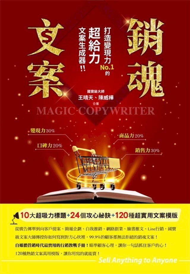  銷魂文案：打造變現力NO.1的超給力文案生成器！(Kobo/電子書)