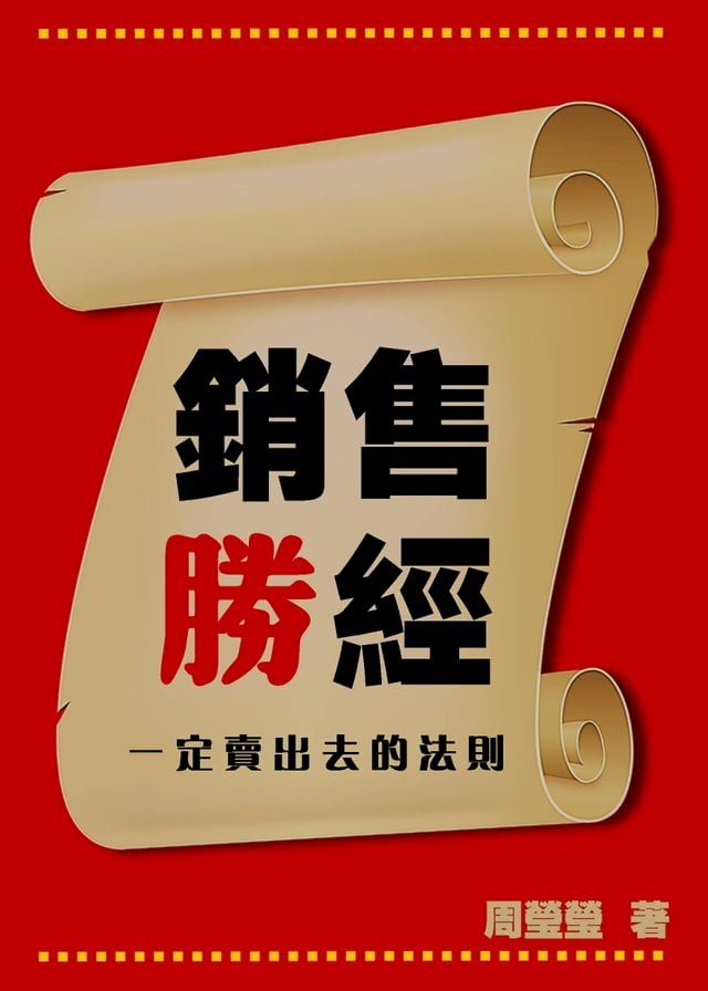  銷售勝經 一定賣出去的法則(Kobo/電子書)