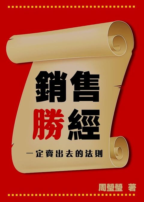 銷售勝經 一定賣出去的法則(Kobo/電子書)