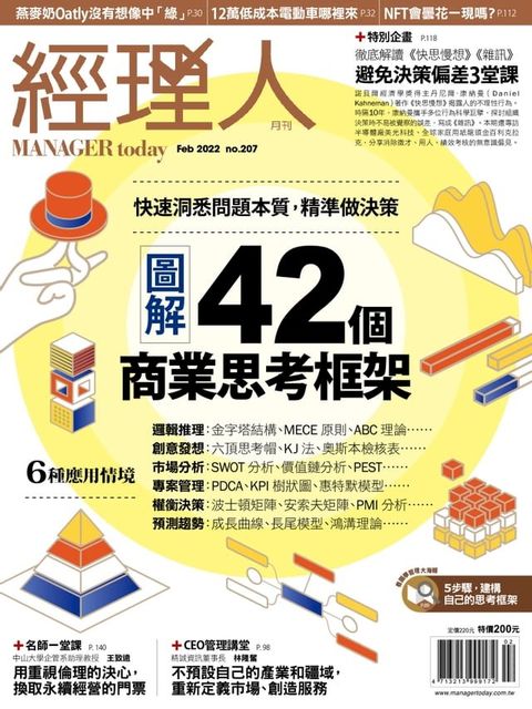 經理人月刊2月號/2022年第207期(Kobo/電子書)