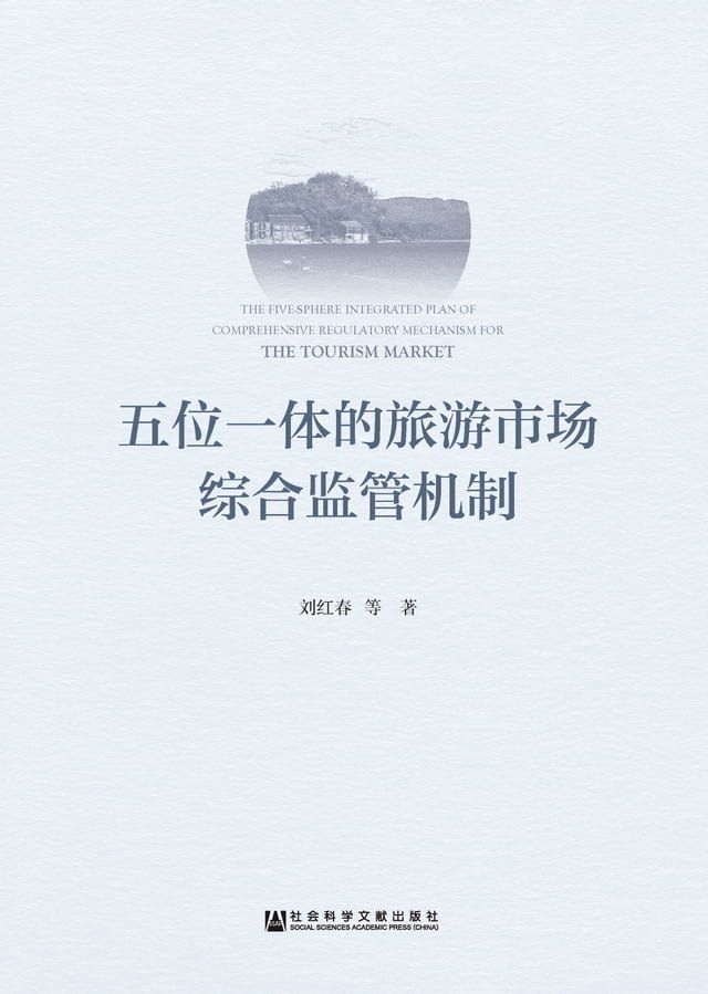  五位一体的旅游市场综合监管机制(Kobo/電子書)