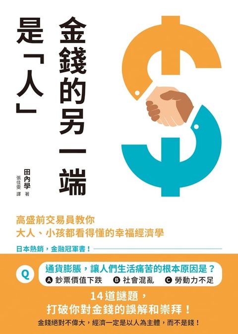 金錢的另一端是「人」：高盛前交易員教你大人、小孩都看得懂的幸福經濟學(Kobo/電子書)