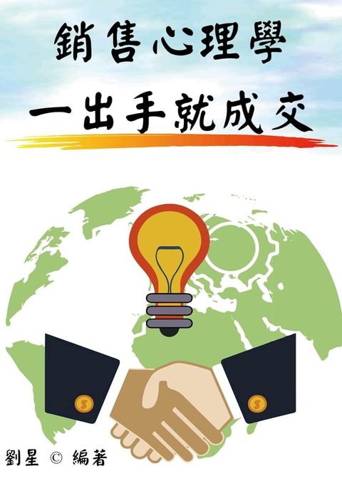 銷售心理學：一出手就成交(Kobo/電子書)