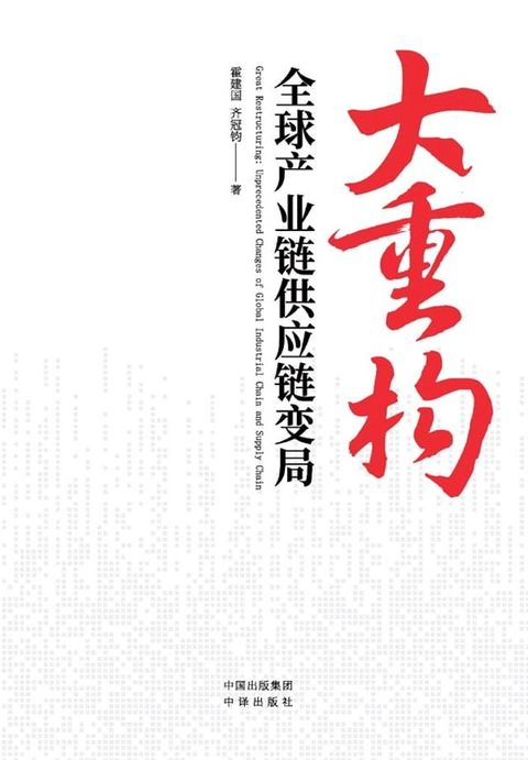 大重构：全球产业链供应链变局(Kobo/電子書)