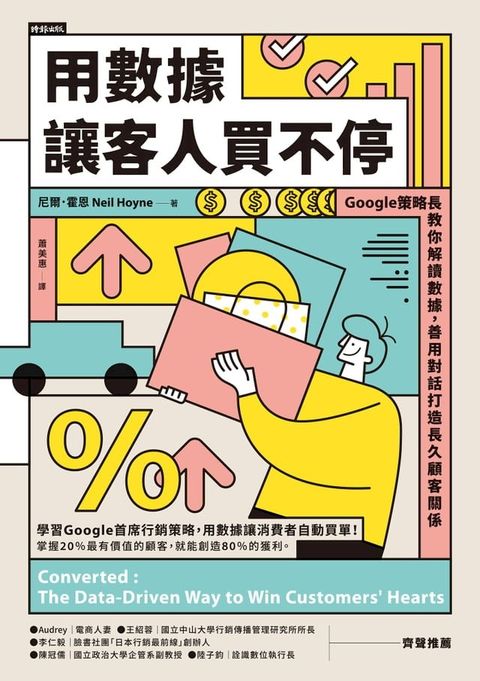 用數據讓客人買不停：Google策略長教你解讀數據，善用對話打造長久顧客關係(Kobo/電子書)