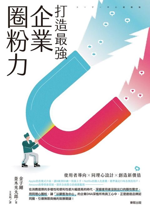 打造最強企業圈粉力：使用者導向×同理心設計×創造新價值