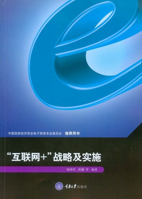 “互联网+”战略及实施(Kobo/電子書)