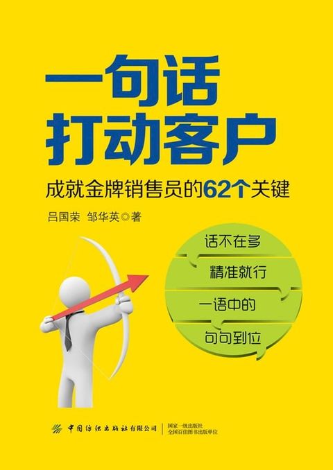 一句话打动客户：成就金牌销售员的62个关键(Kobo/電子書)