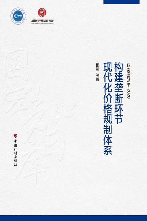 构建垄断环节现代化价格规制体系