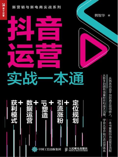 抖音运营实战一本通(Kobo/電子書)