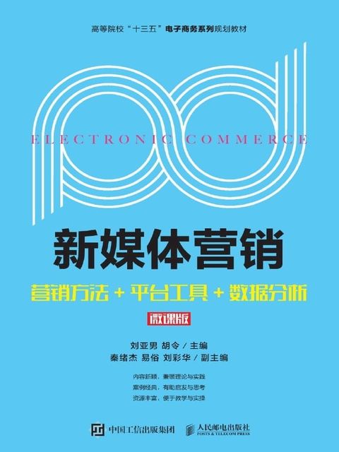 新媒体营销：营销方法+平台工具+数据分析（微课版）(Kobo/電子書)