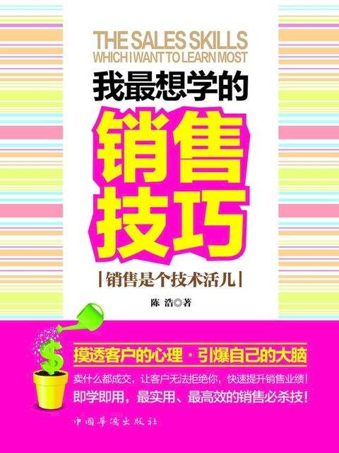 我最想学的销售技巧：销售是个技术活儿(Kobo/電子書)