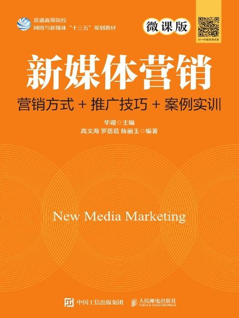 新媒体营销：营销方式+推广技巧+案例实训（微课版）(Kobo/電子書)