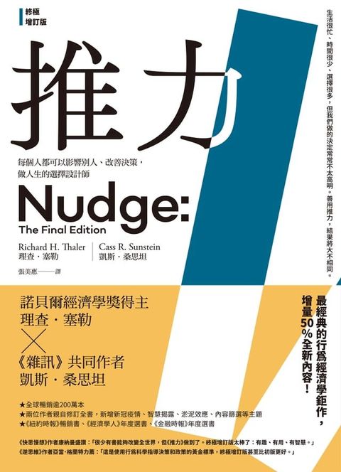 推力：每個人都可以影響別人、改善決策，做人生的選擇設計師【終極增訂版】(Kobo/電子書)