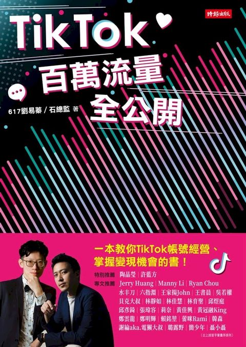 TikTok百萬流量全公開(Kobo/電子書)