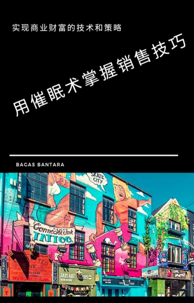  用催眠掌握销售技巧--在商业中致富(Kobo/電子書)