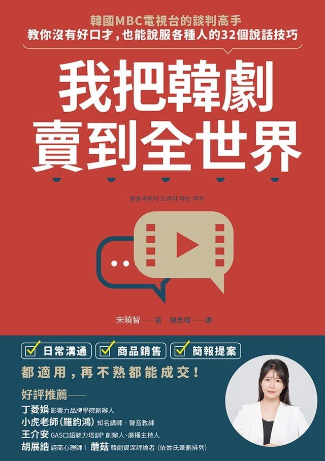  我把韓劇賣到全世界：韓國MBC電視台的談判高手，教你沒有好口才，也能說服各種人的32個說話技巧(Kobo/電子書)