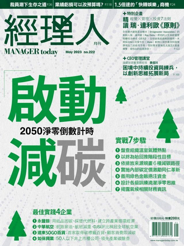  經理人月刊5月號/2023年第222期(Kobo/電子書)