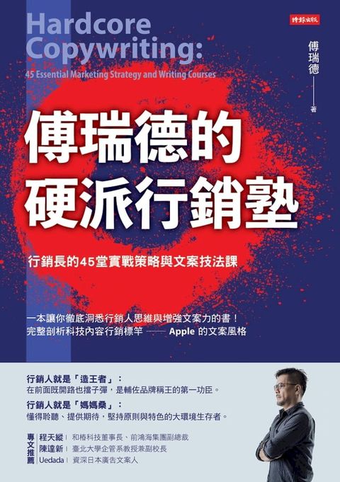 傅瑞德的硬派行銷塾：行銷長的45堂實戰策略與文案技法課(Kobo/電子書)