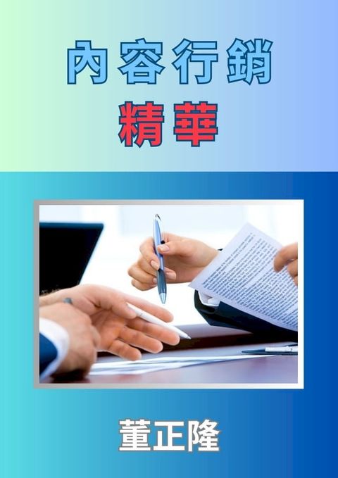 內容行銷精華(Kobo/電子書)