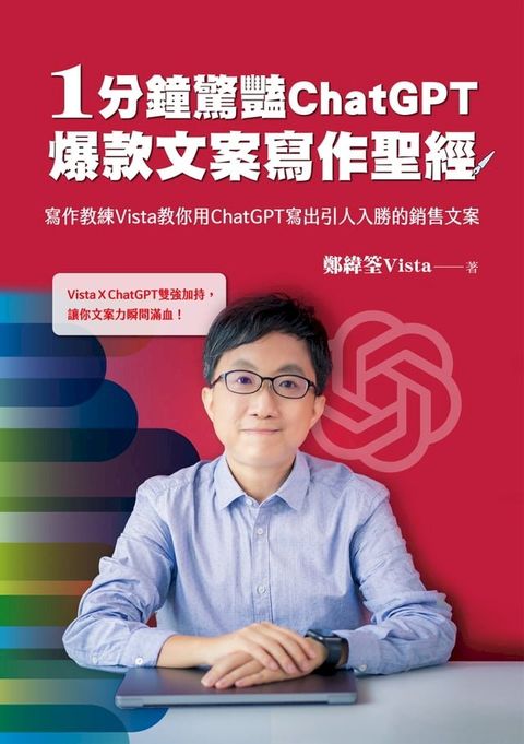 1分鐘驚豔ChatGPT爆款文案寫作聖經：寫作教練Vista教你用ChatGPT寫出引人入勝的銷售文案(Kobo/電子書)