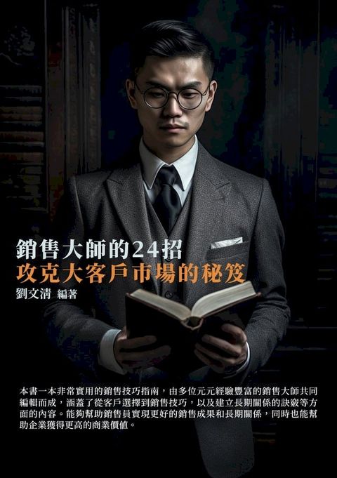 銷售大師的24招：攻克大客戶市場的秘笈