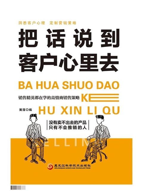 把话说到客户心里去(Kobo/電子書)