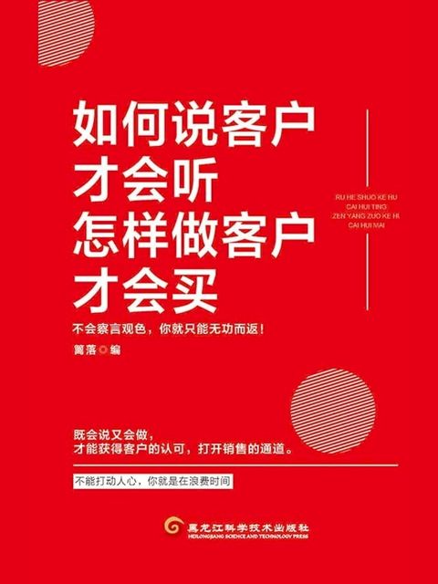 如何说客户才会听，怎样做客户才会买(Kobo/電子書)