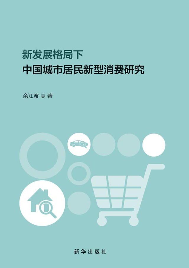  新发展格局下中国城市居民新型消费研究(Kobo/電子書)