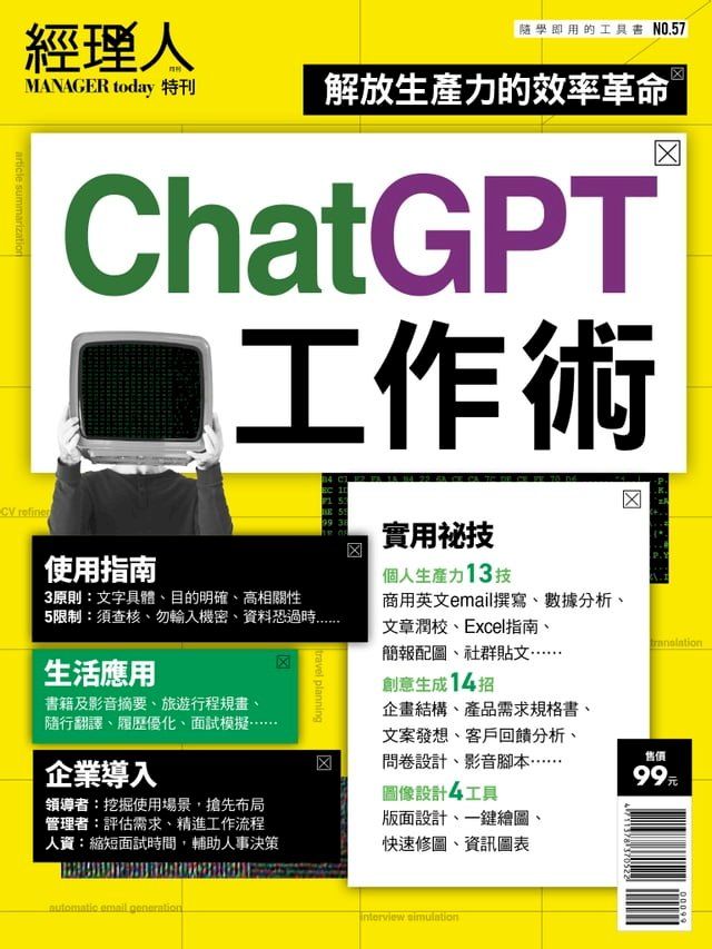  經理人特刊：ChatGPT工作術(Kobo/電子書)