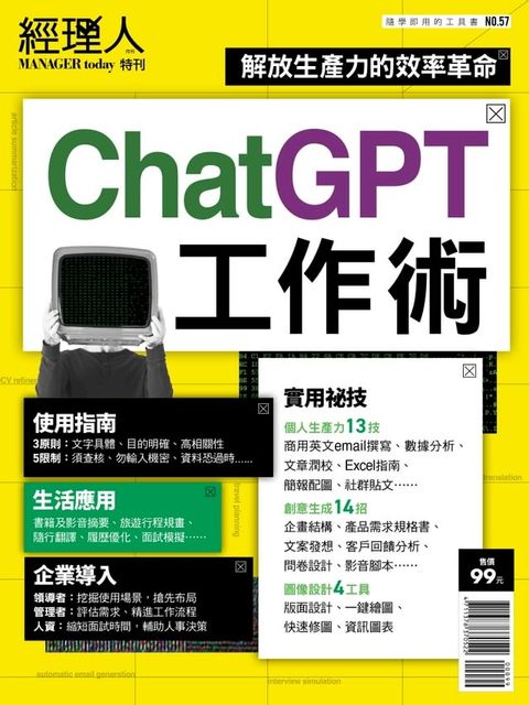 經理人特刊：ChatGPT工作術(Kobo/電子書)