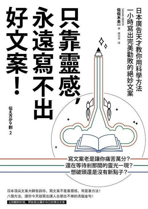 只靠靈感，永遠寫不出好文案！（二版）：日本廣告天才教你用科學方法一小時寫出完美勸敗的絕妙文案(Kobo/電子書)