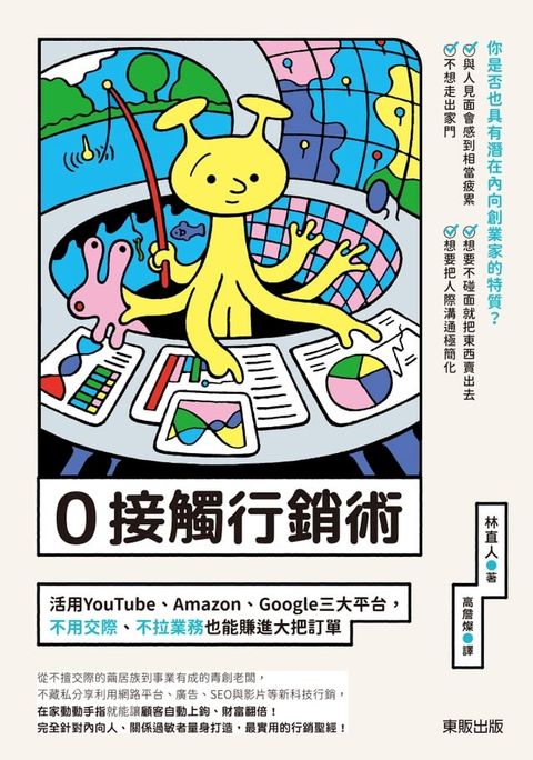 0接觸行銷術：活用YouTube、Amazon、Google三大平台，不用交際、不拉業務也能賺進大把訂單(Kobo/電子書)