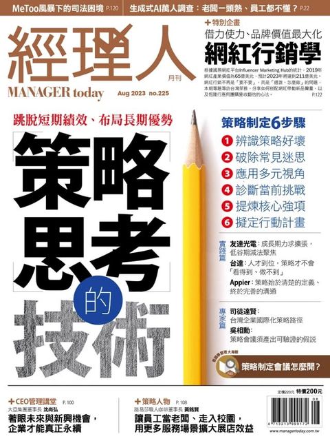 經理人月刊8月號/2023年第225期(Kobo/電子書)