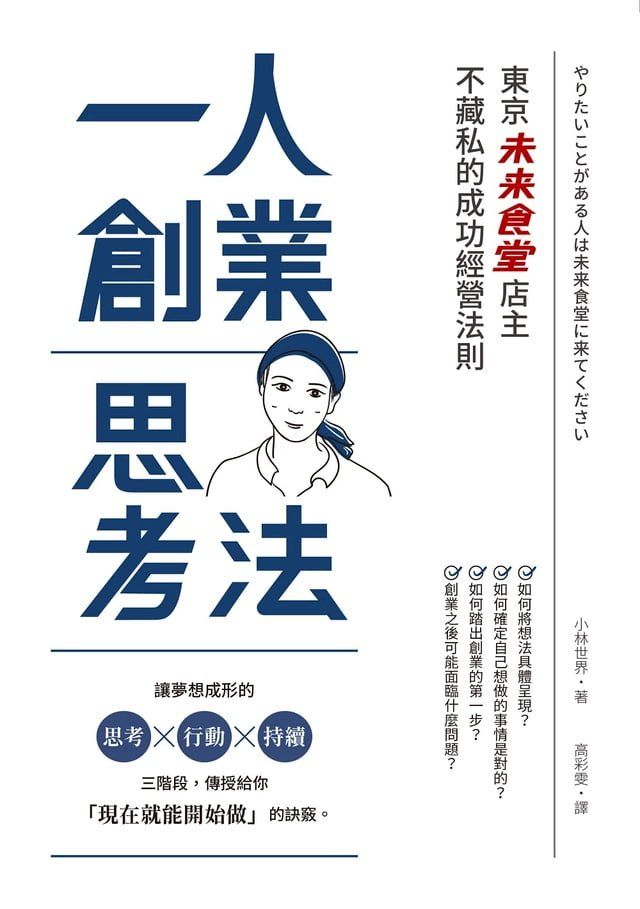  一人創業思考法（二版）：東京「未來食堂」店主不藏私的成功經營法則(Kobo/電子書)