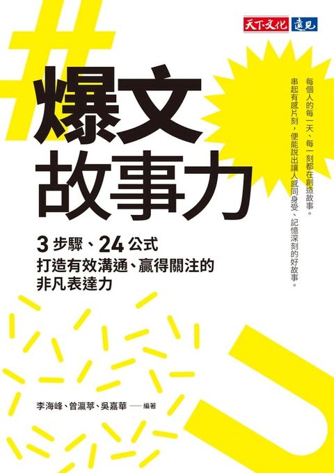 爆文故事力：3步驟、24公式，打造有效溝通、贏得關注的非凡表達力(Kobo/電子書)