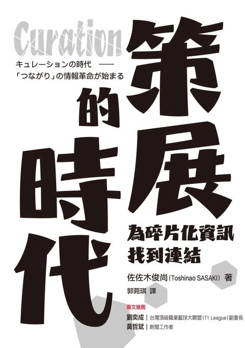 Curation策展的時代：為碎片化資訊找到連結(Kobo/電子書)