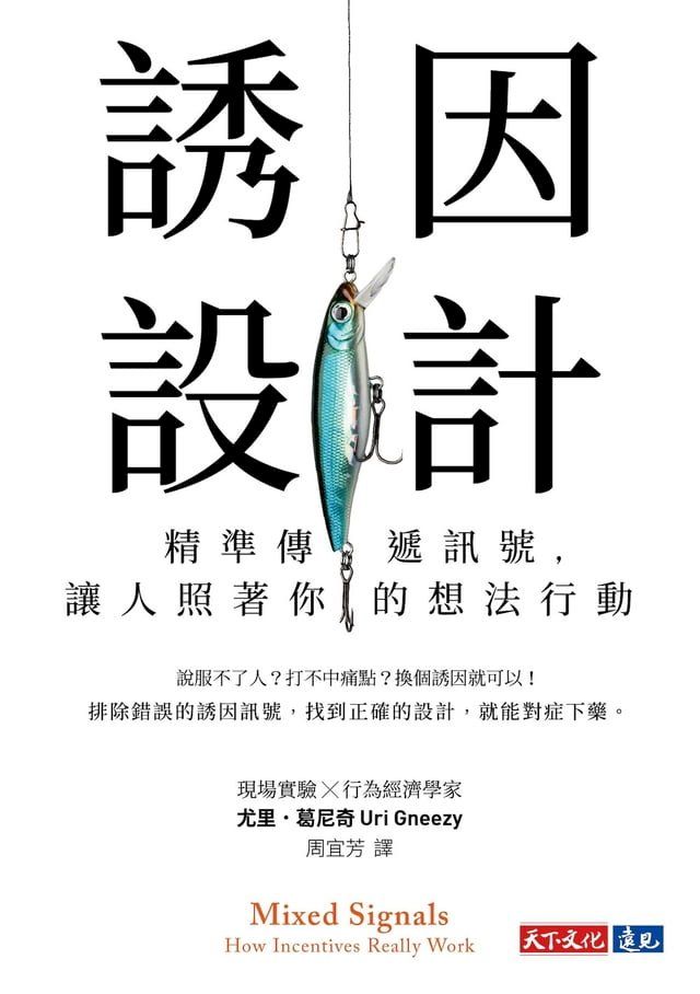  誘因設計：精準傳遞訊號，讓人照著你的想法行動(Kobo/電子書)